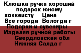 Клюшка ручка хороший подарок юному хоккеисту  › Цена ­ 500 - Все города, Вологда г. Подарки и сувениры » Изделия ручной работы   . Свердловская обл.,Нижняя Салда г.